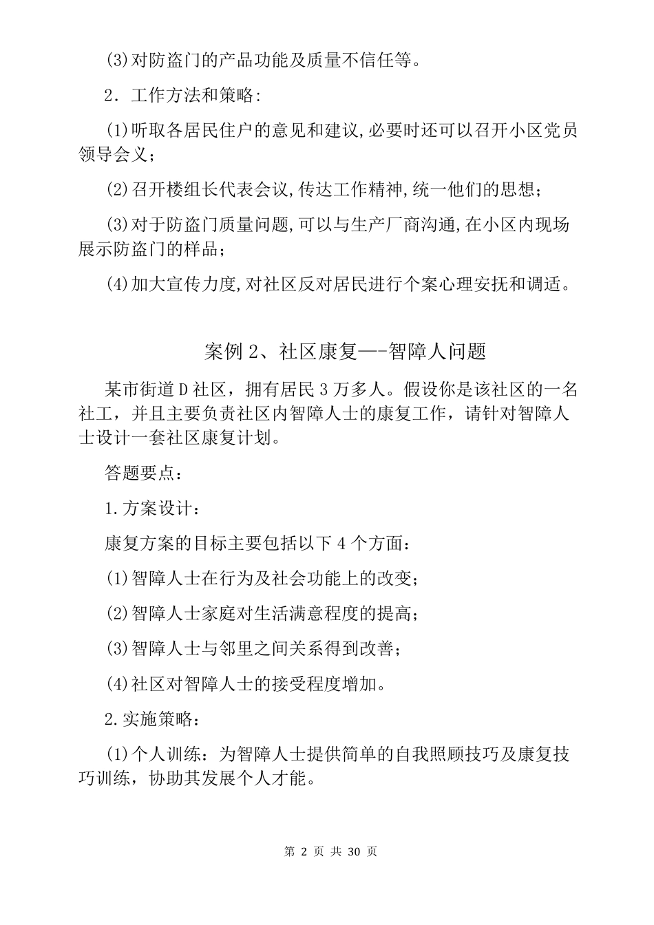 2018年社区工作30个最新经典案例分析题_第2页
