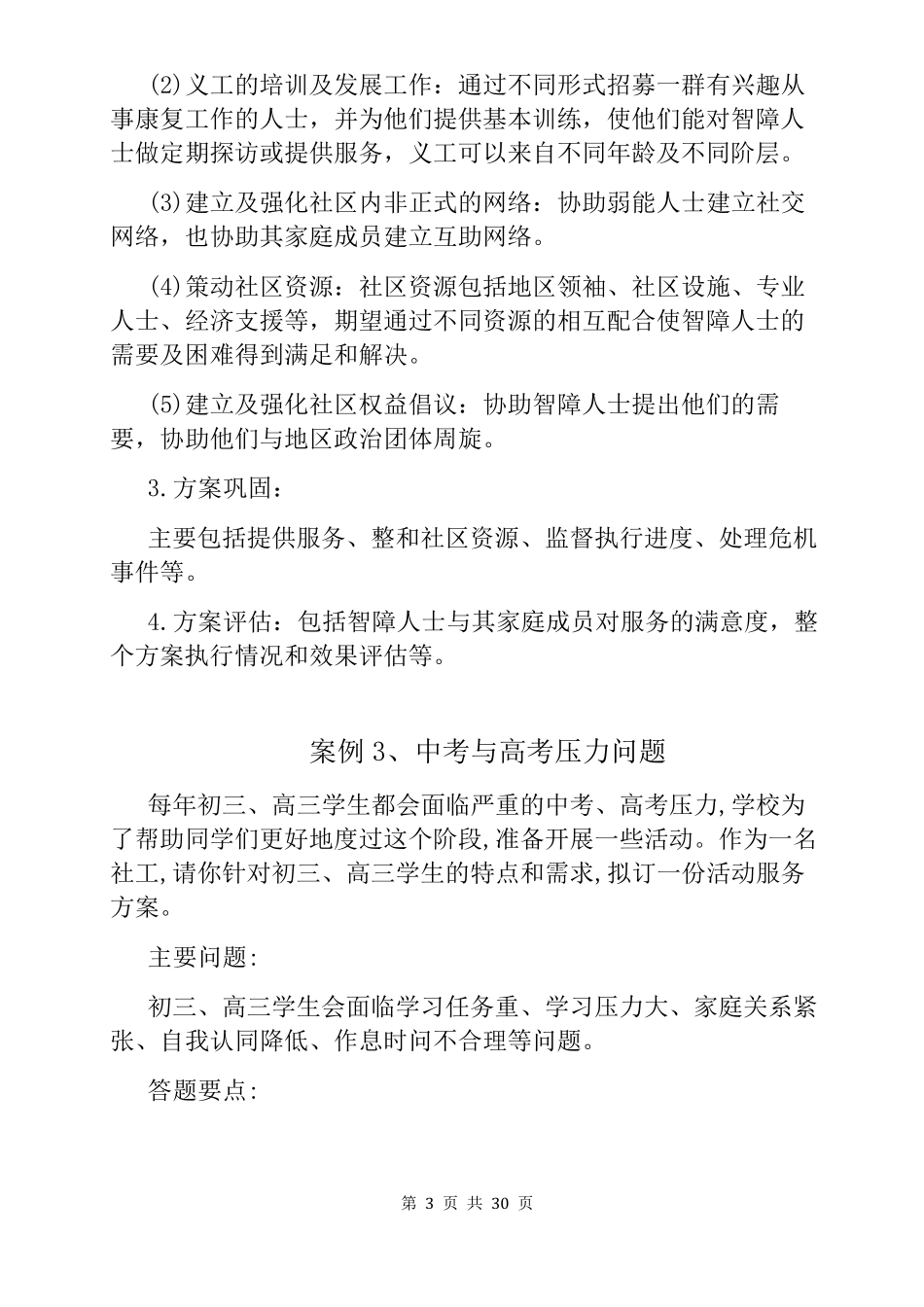 2018年社区工作30个最新经典案例分析题_第3页