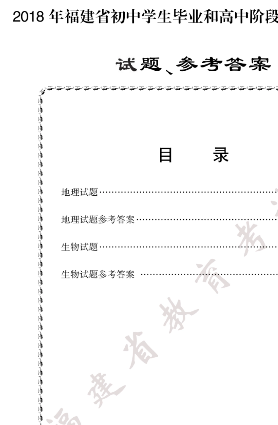 2018年福建中考地理、生物会考试卷及答案_第1页