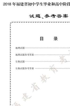 2018年福建中考地理、生物会考试卷及答案
