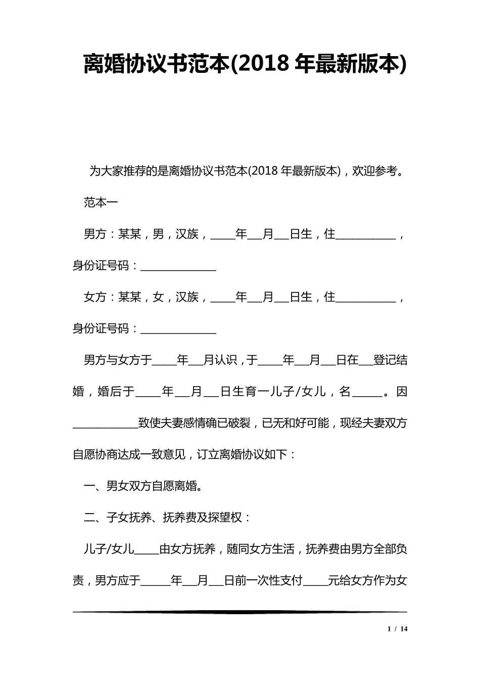 2018年离婚协议书模板_第1页