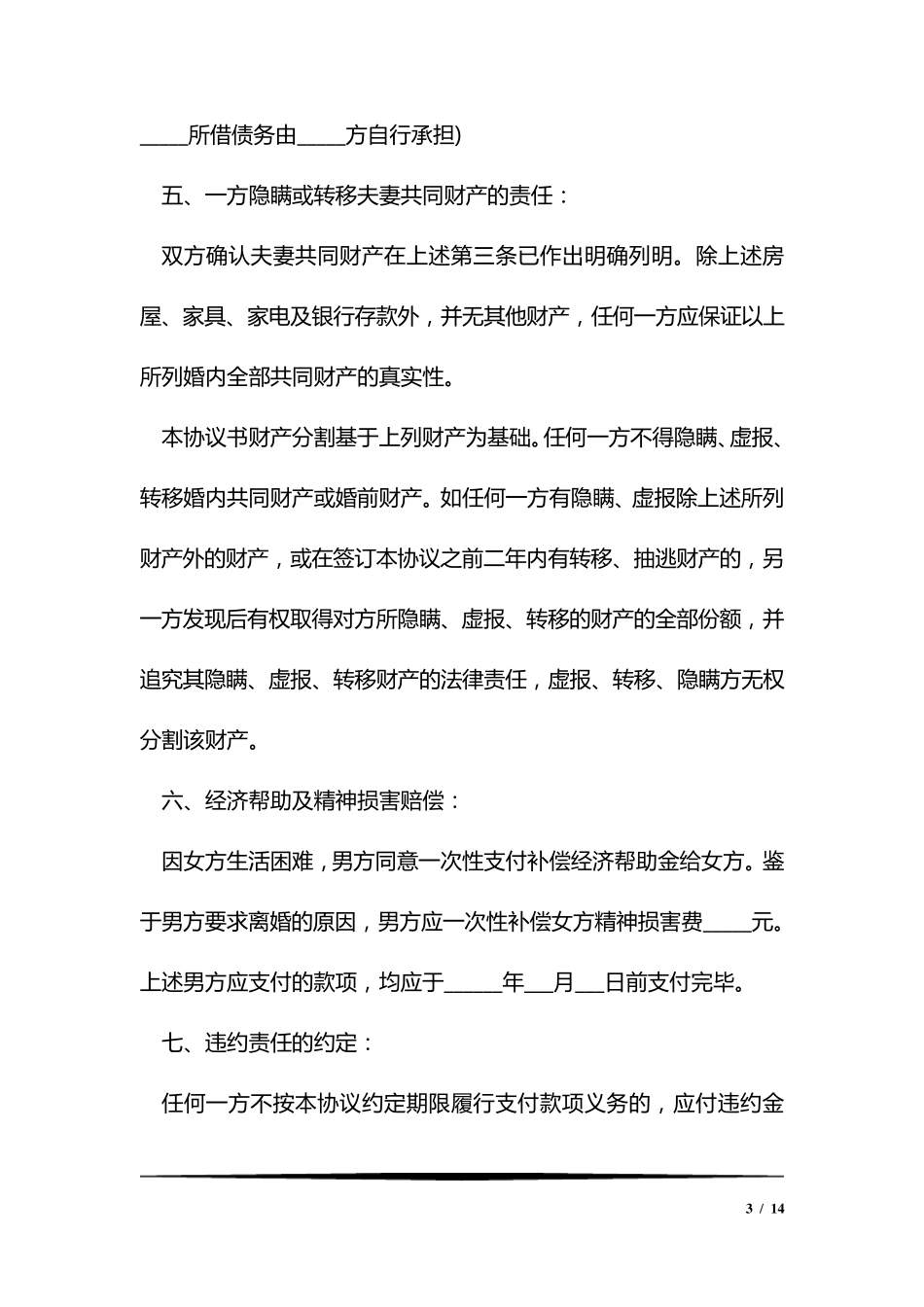 2018年离婚协议书模板_第3页
