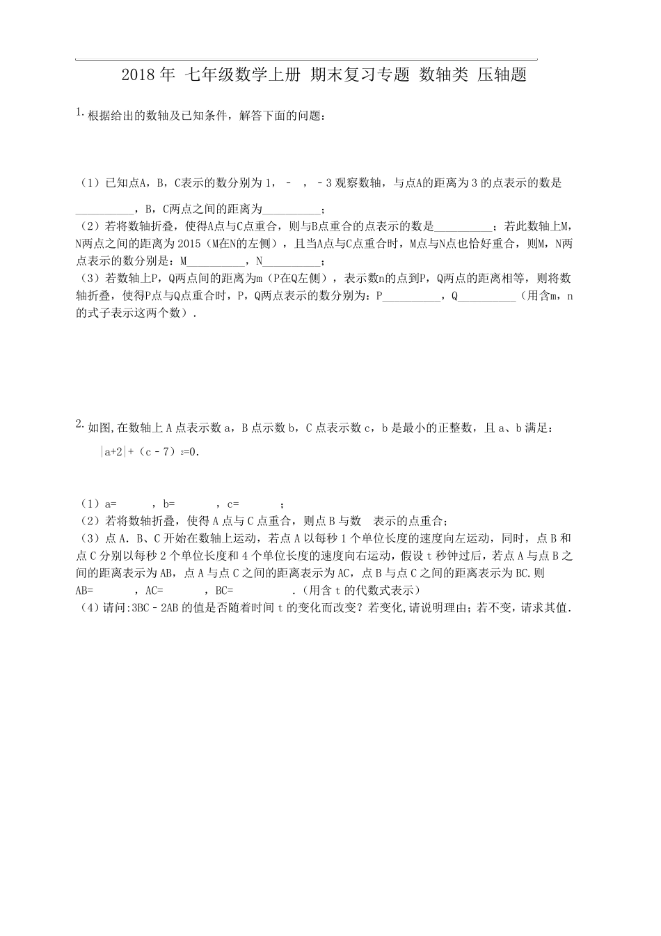 2018年秋人教版七年级数学上册期末复习专题：数轴类压轴题_第1页