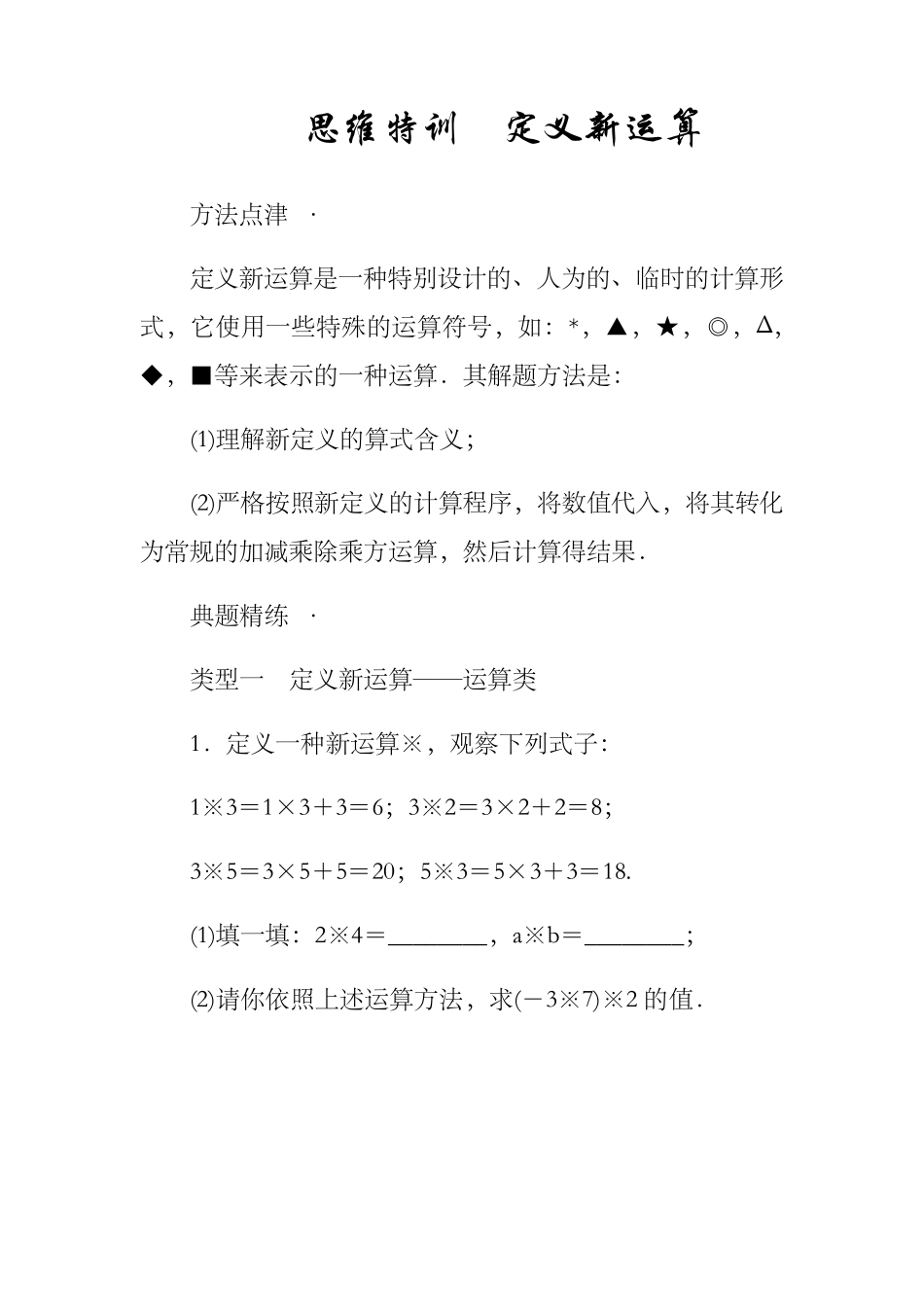 2018年秋人教版七年级数学上思维特训：定义新运算_第1页