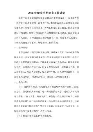 2018年秋季德育工作计划