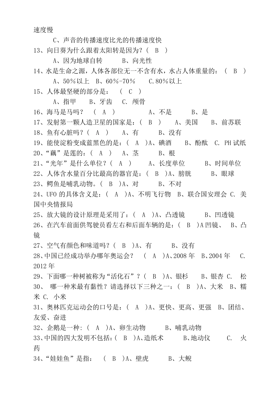 2018年科普知识竞赛试题100题及答案_第2页