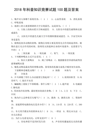 2018年科普知识竞赛试题100题及答案