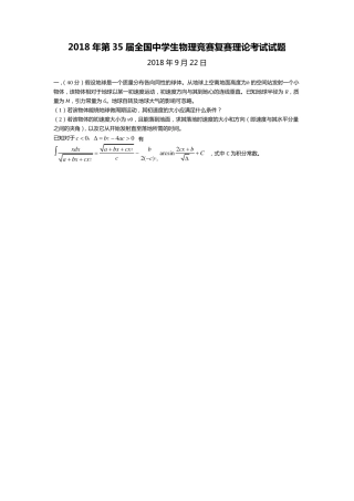 2018年第35届全国中学生物理竞赛复赛理论考试试题(word版)