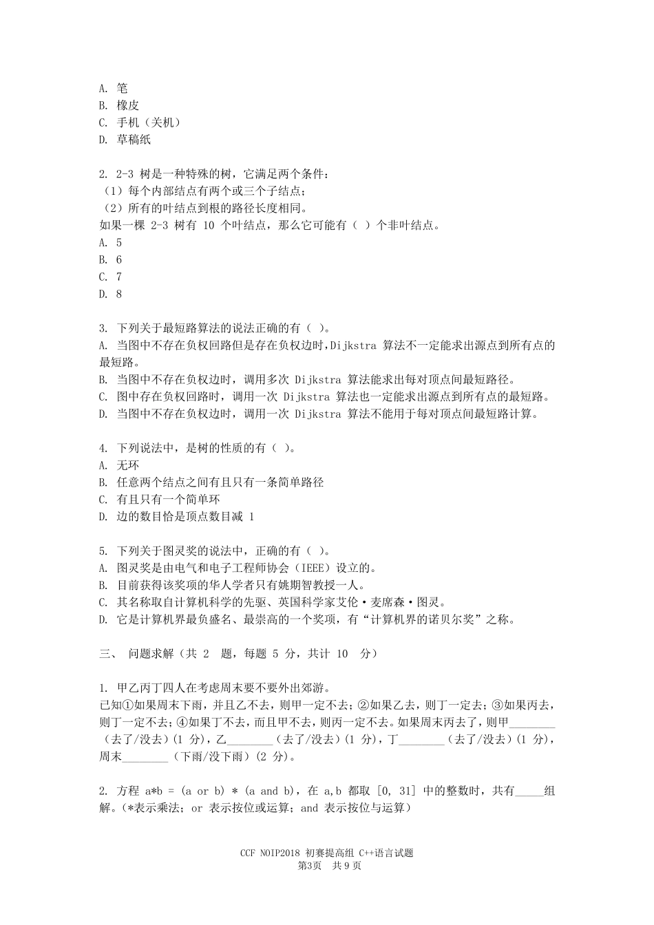 2018年第二十四届全国青少年信息学奥林匹克联赛初赛提高组含答案(WORD重新整理排版)_第3页