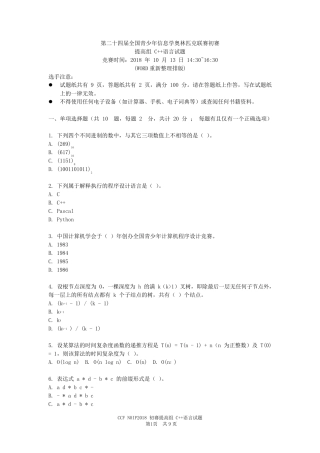 2018年第二十四届全国青少年信息学奥林匹克联赛初赛提高组含答案(WORD重新整理排版)
