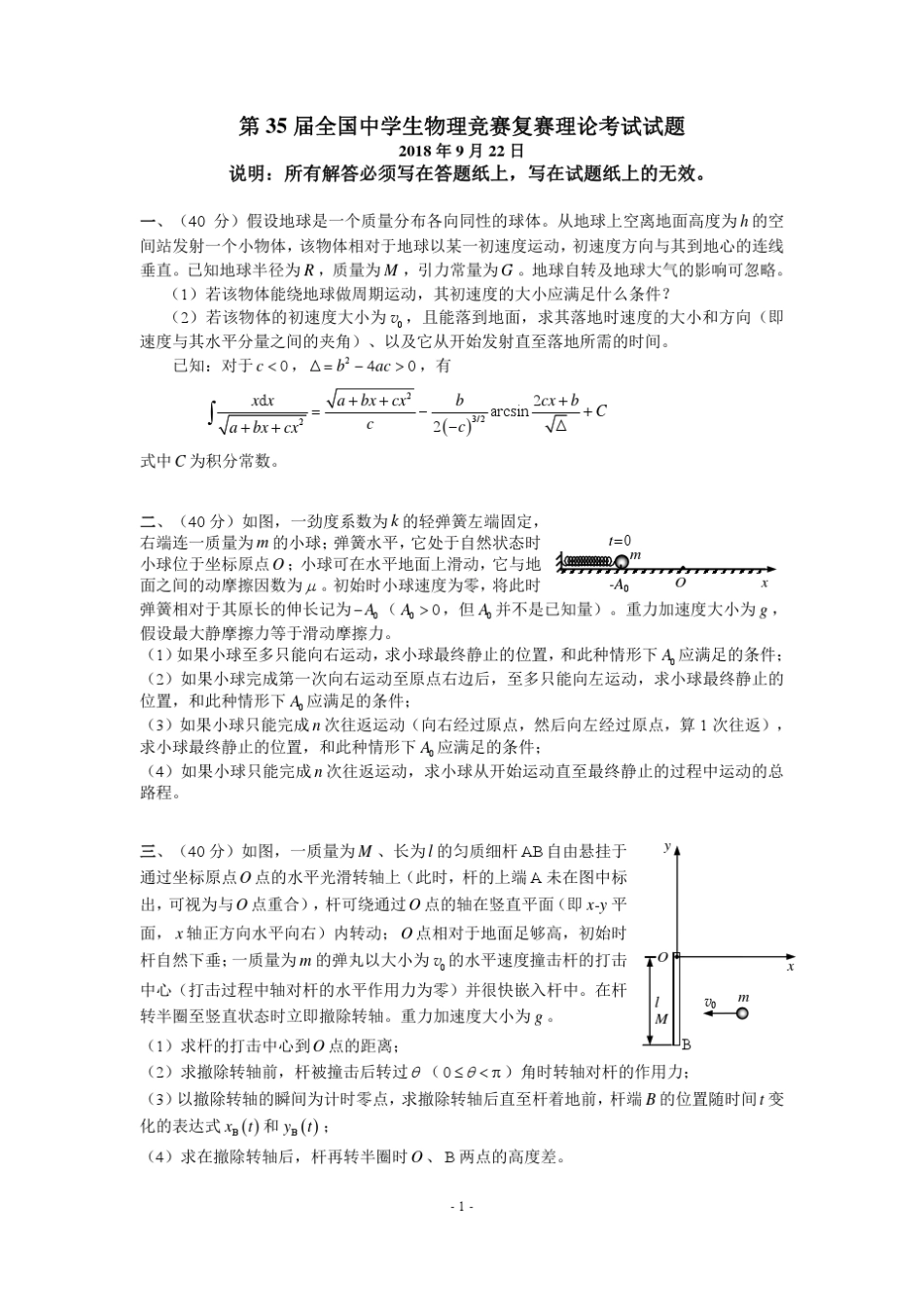 2018年第35届全国物理竞赛复赛试题与解答_第1页