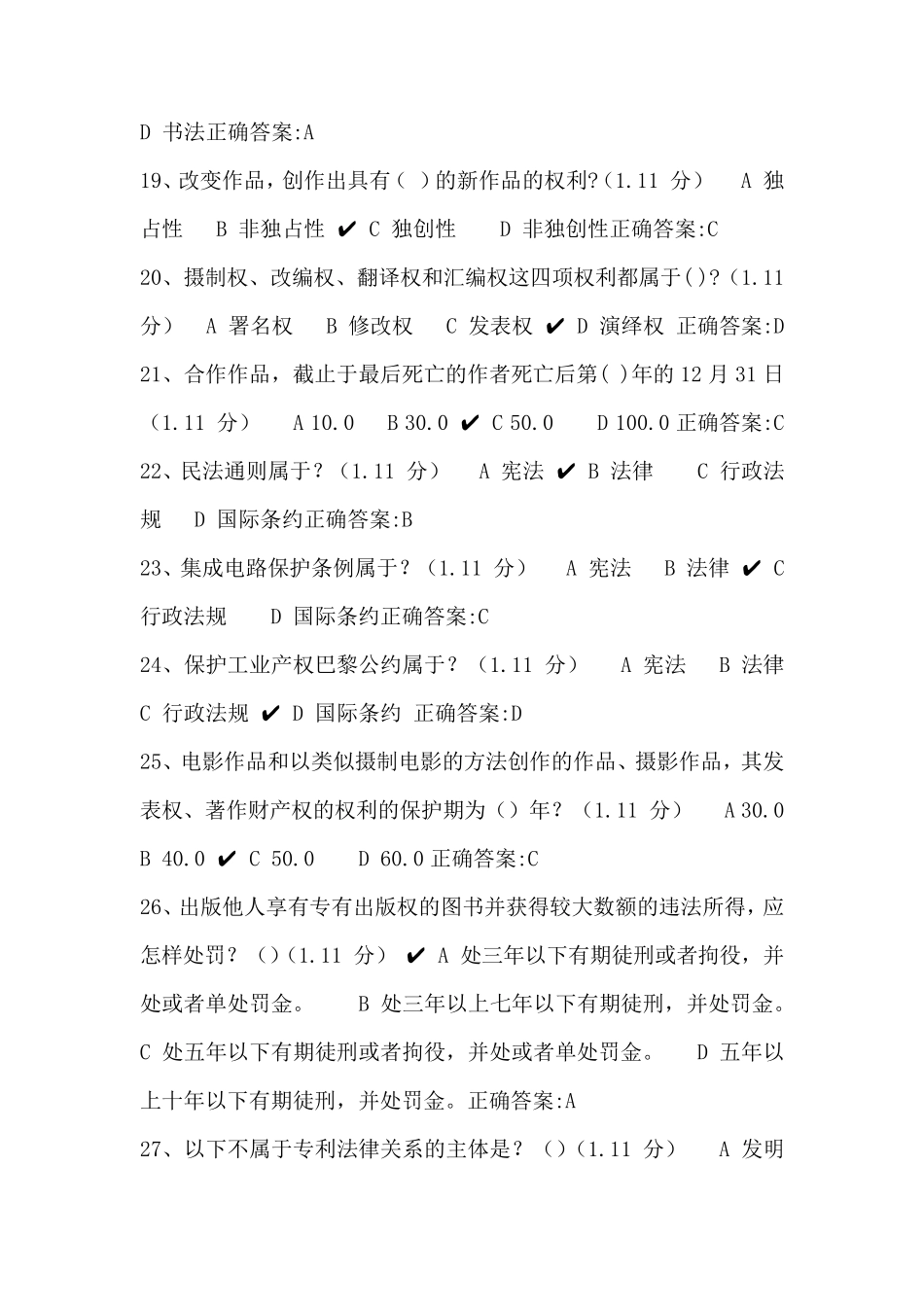 2018年绍兴市继续教育公需科目知识产权考试试题及答案11_第3页