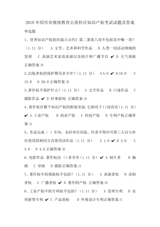 2018年绍兴市继续教育公需科目知识产权考试试题及答案11