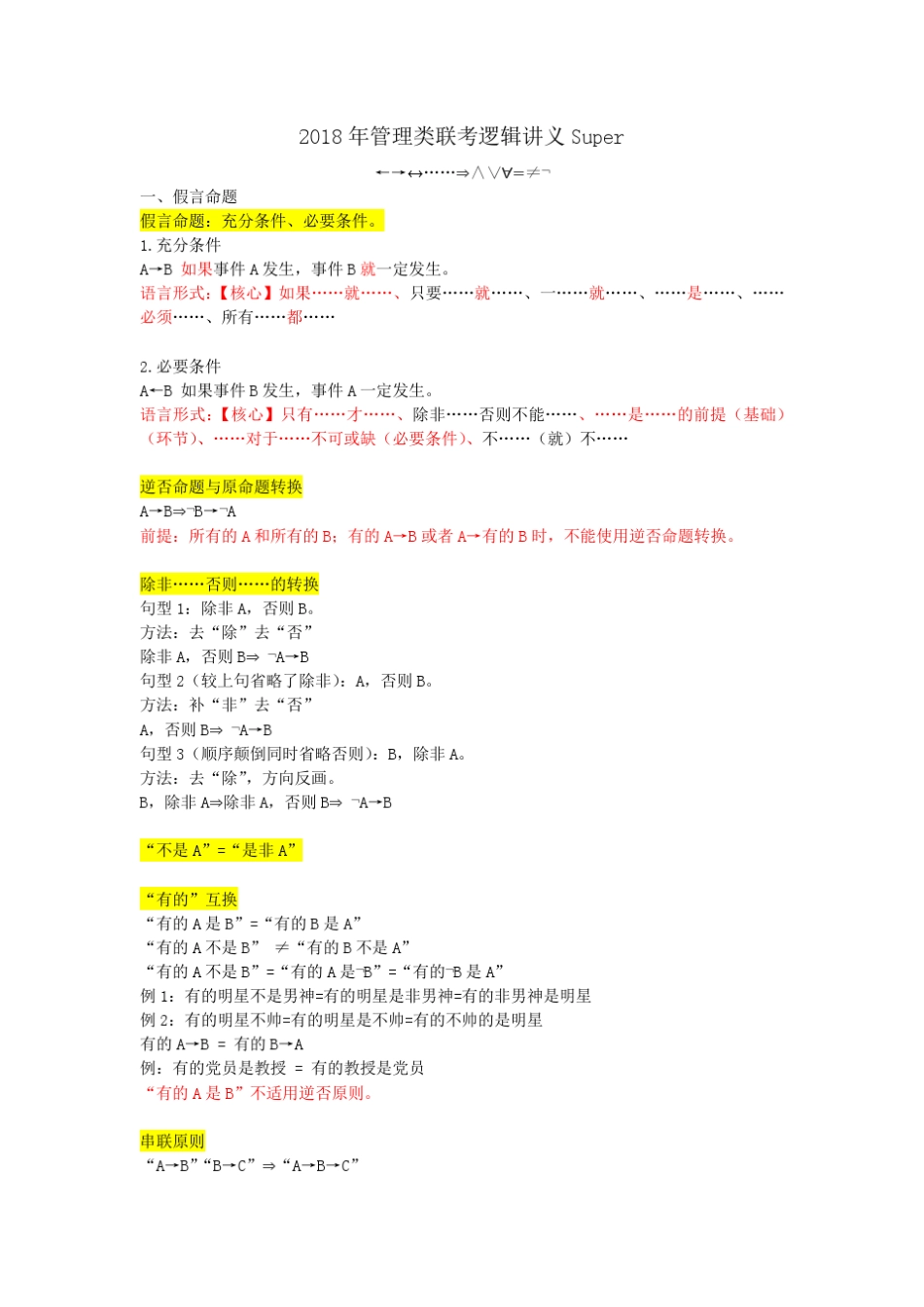2018年管理类联考逻辑讲义Super_第1页