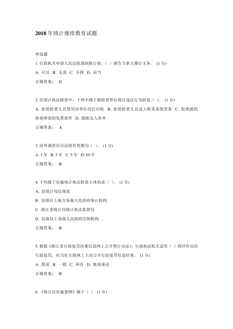 2018年统计继续教育试题2_第1页