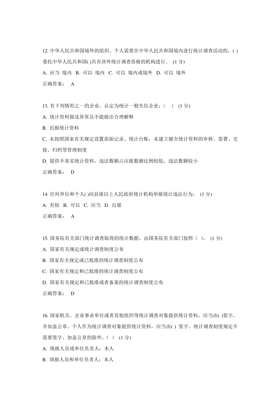 2018年统计继续教育试题2_第3页