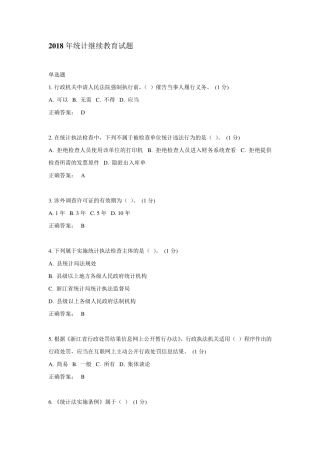 2018年统计继续教育试题2