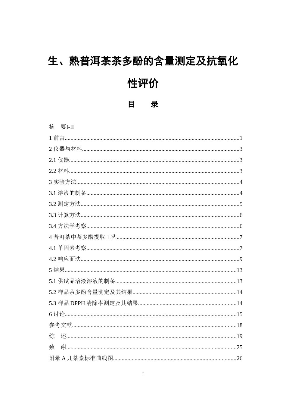 生、熟普洱茶茶多酚的含量测定及抗氧化性评价  中药学专业_第1页