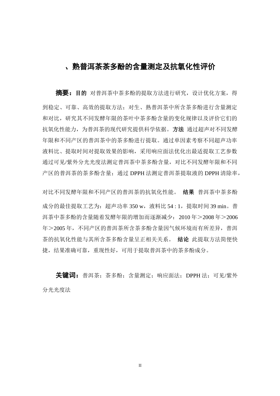 生、熟普洱茶茶多酚的含量测定及抗氧化性评价  中药学专业_第2页