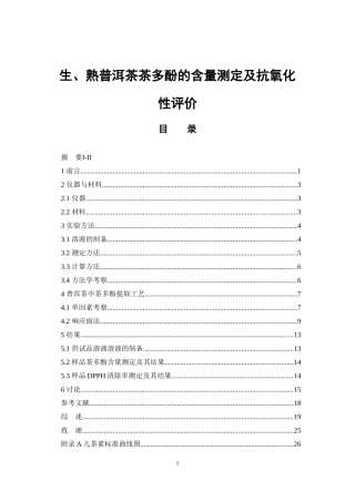 生、熟普洱茶茶多酚的含量测定及抗氧化性评价  中药学专业