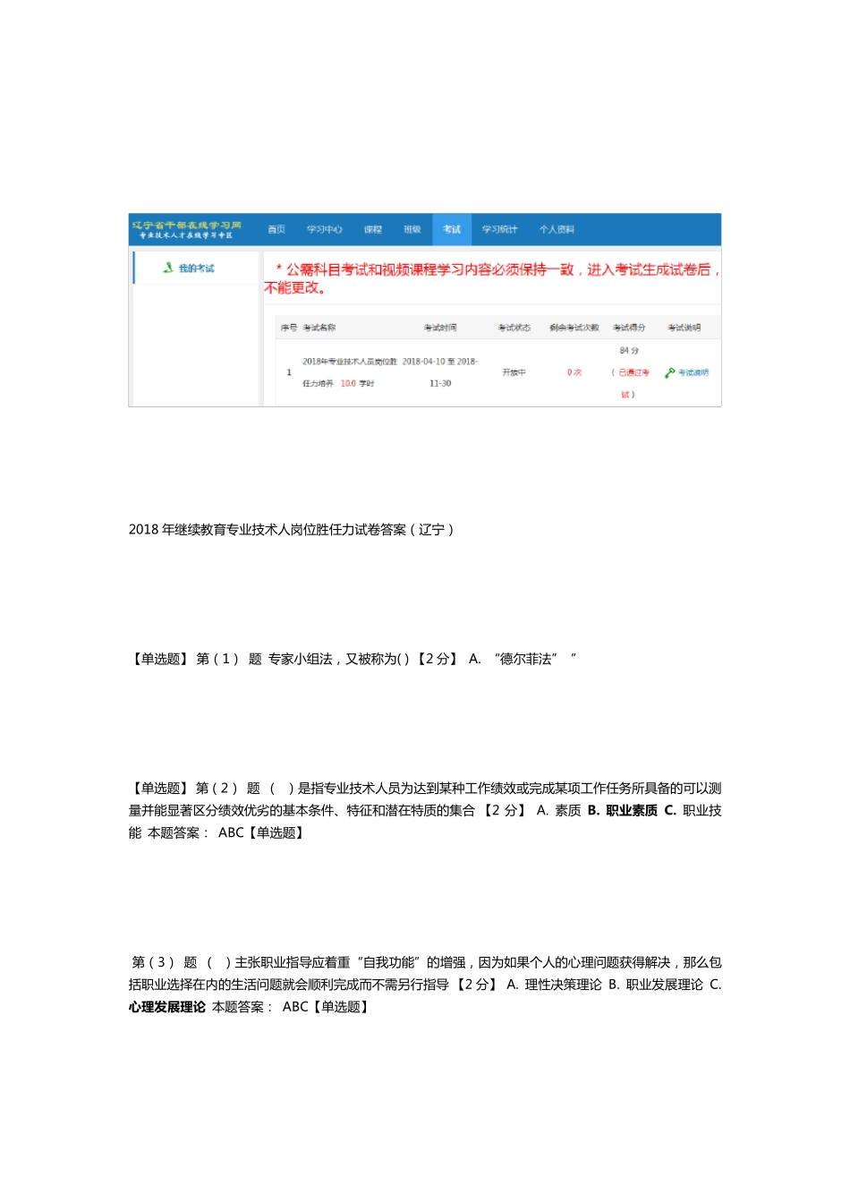 2018年继续教育专业技术人岗位胜任力试卷答案(辽宁)_第1页
