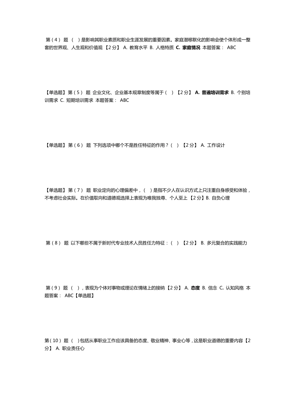 2018年继续教育专业技术人岗位胜任力试卷答案(辽宁)_第2页