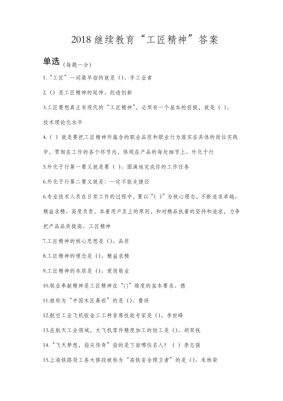 2018年继续教育工匠精神答案最高整理90分以上_第1页