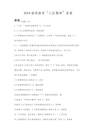 2018年继续教育工匠精神答案最高整理90分以上