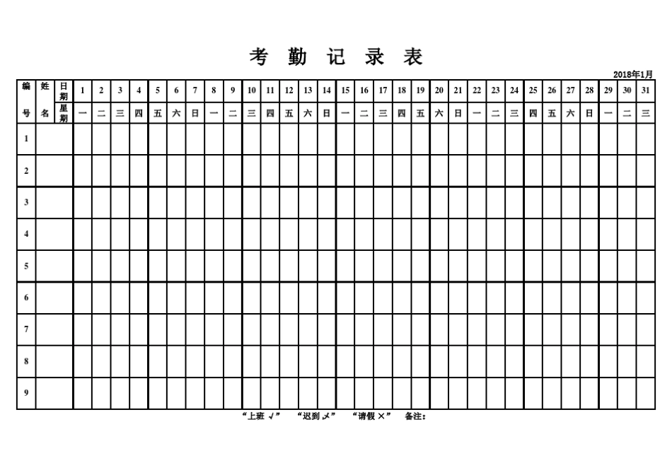2018年考勤表——excel版_第1页