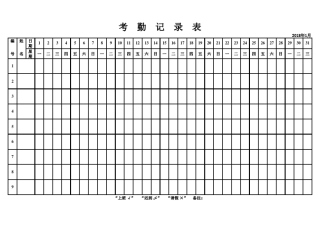 2018年考勤表——excel版