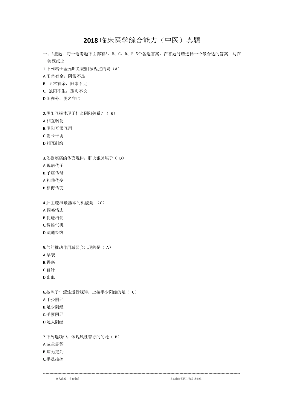 2018年考研中医综合真题及答案_第1页