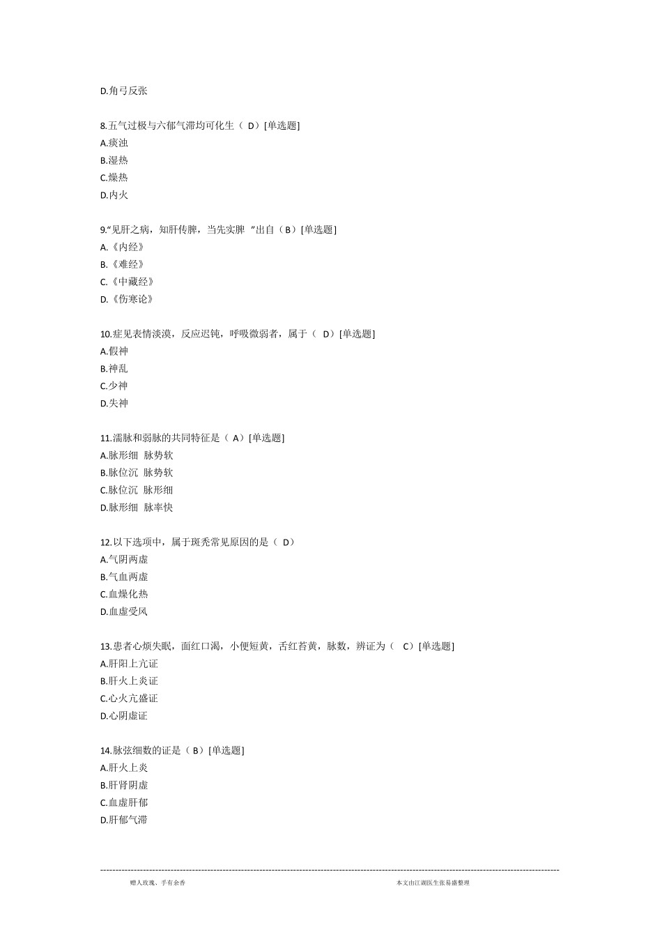 2018年考研中医综合真题及答案_第2页