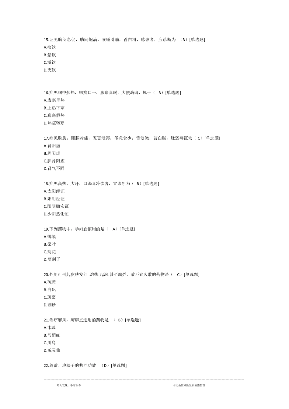 2018年考研中医综合真题及答案_第3页