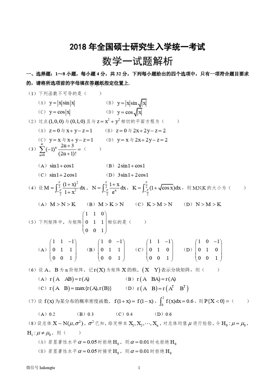 2018年考研数学一(试题+答案详解)_第1页