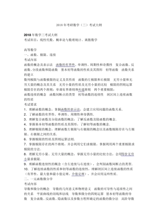 2018年考研数学三大纲