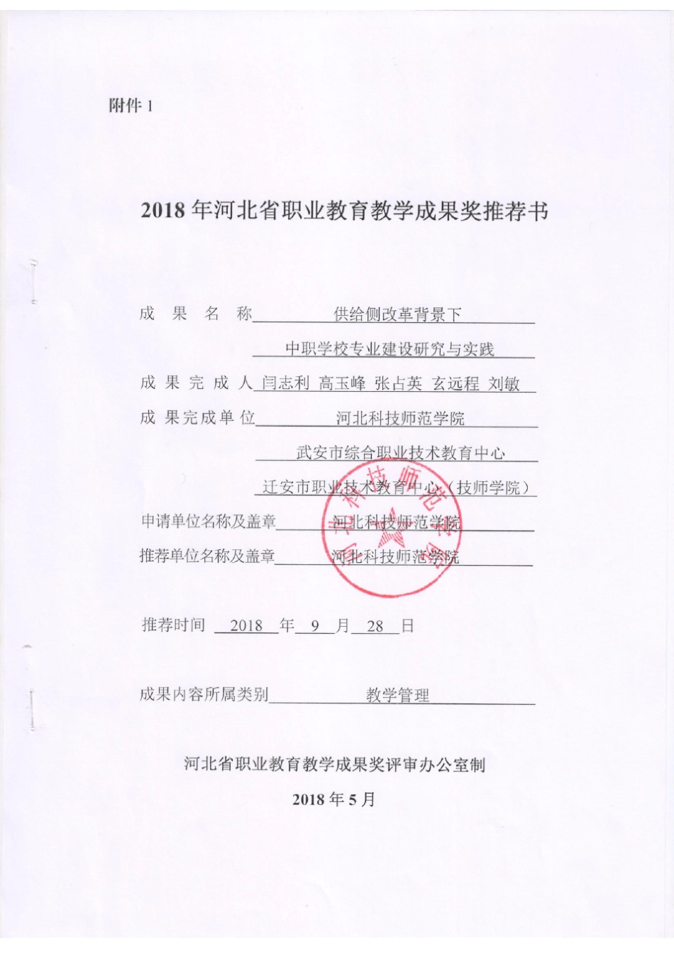 2018年职业教育国家级教学成果奖推荐书_第1页