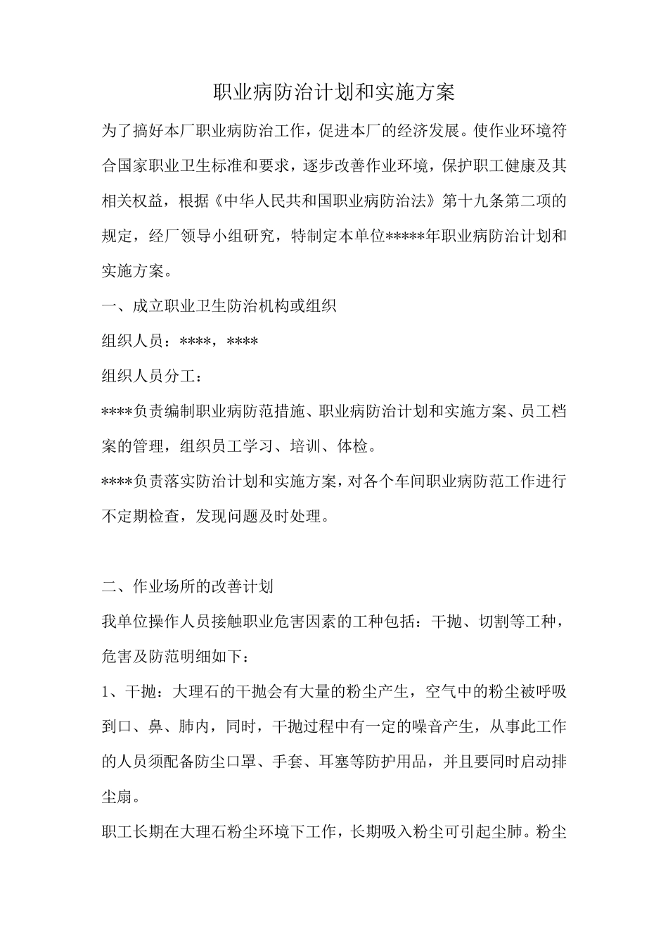 2018年职业病防治计划和实施方案_第1页