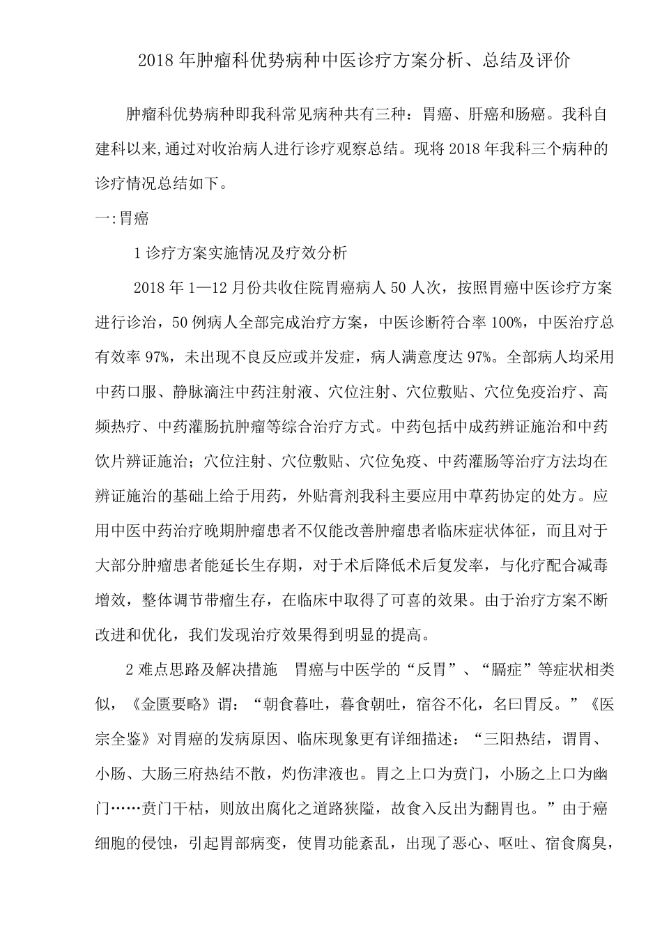 2018年肿瘤科优势病种中医诊疗方案分析、总结及评价_第1页
