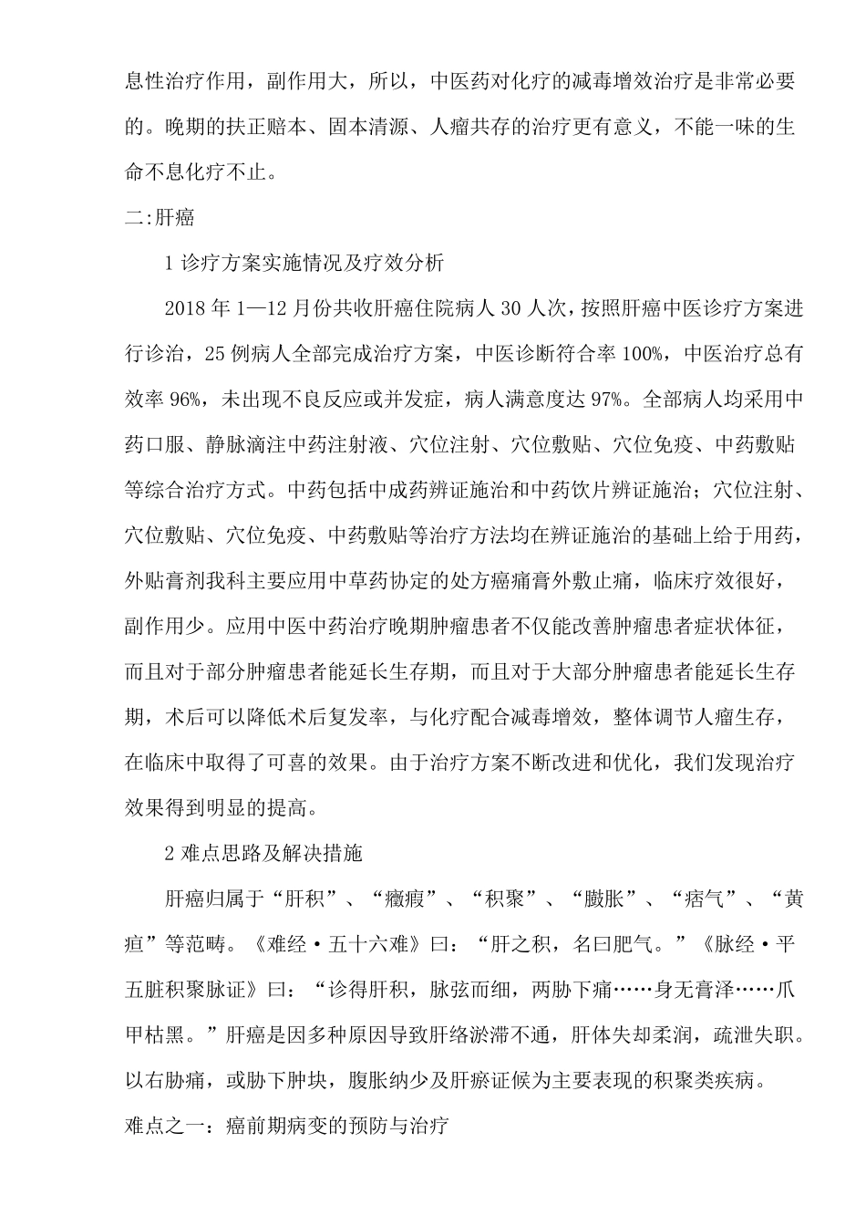 2018年肿瘤科优势病种中医诊疗方案分析、总结及评价_第3页