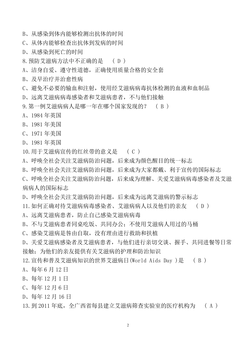2018年艾滋病知识竞赛试题库及答案_第2页