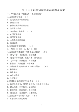 2018年艾滋病知识竞赛试题库及答案