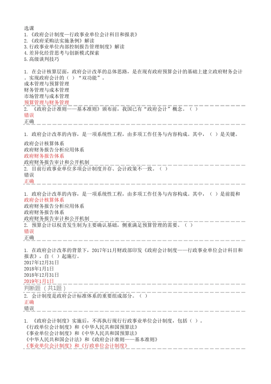 2018年苏州会计继续教育答案_第1页