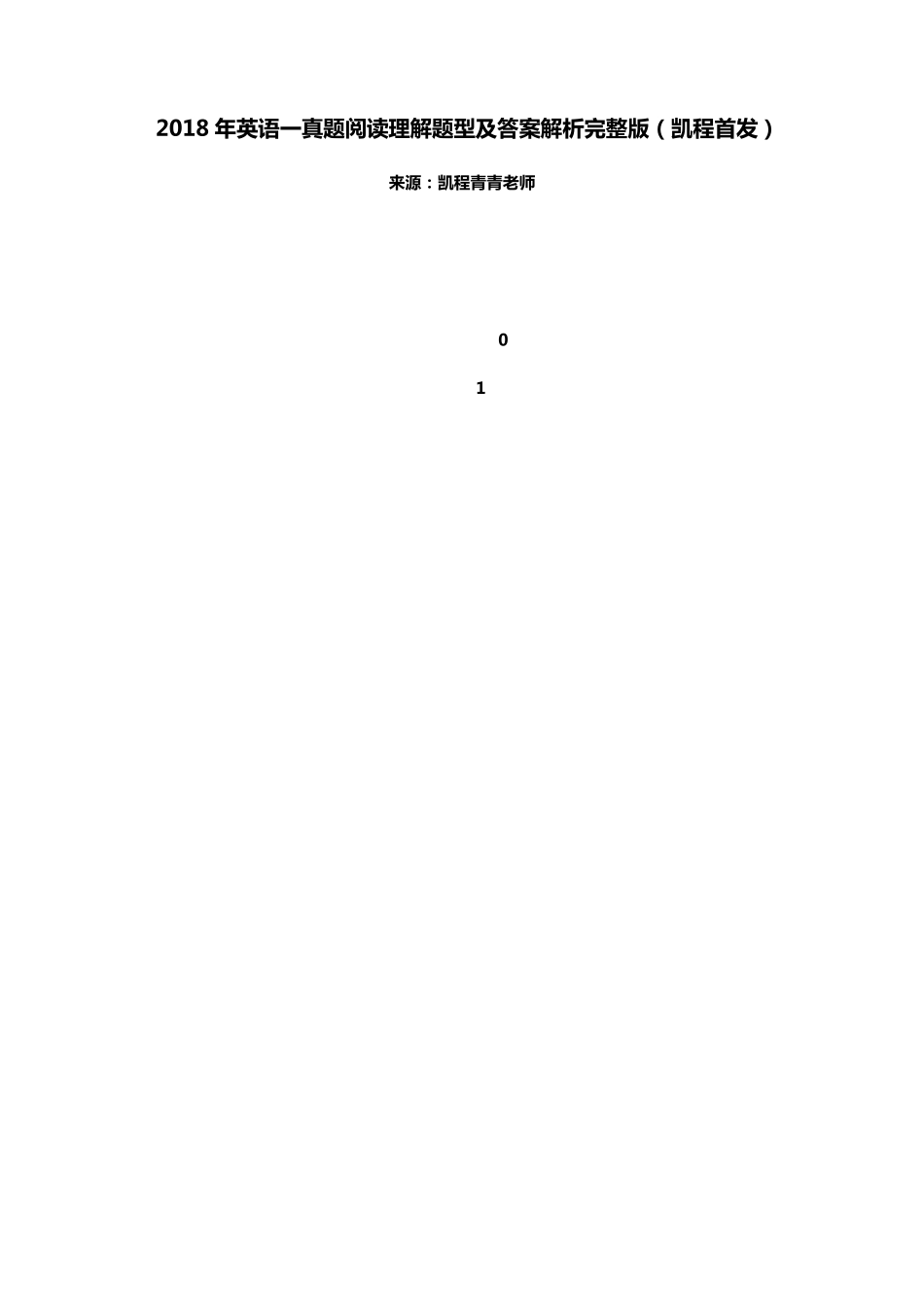 2018年英语一真题阅读理解题型及答案解析(凯程首发)_第1页