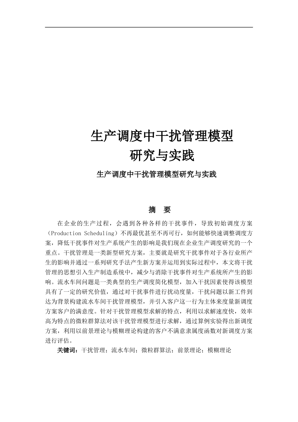 生产调度中干扰管理模型研究_第1页