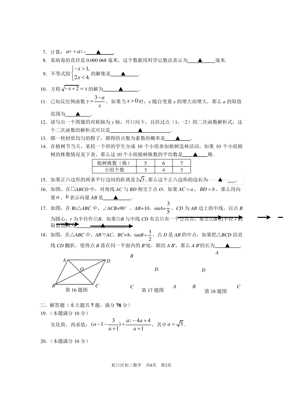 2018年虹口区初三数学二模试卷及参考答案_第2页