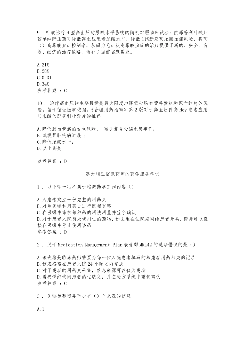 2018年药师协会执业药师继续教育答案全集_第3页