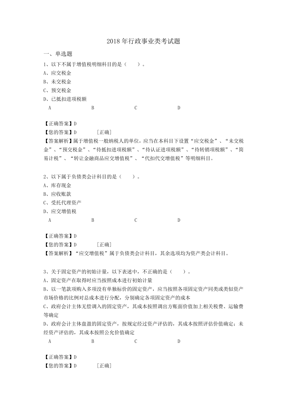 2018年行政事业类会计继续教育考试题_第1页