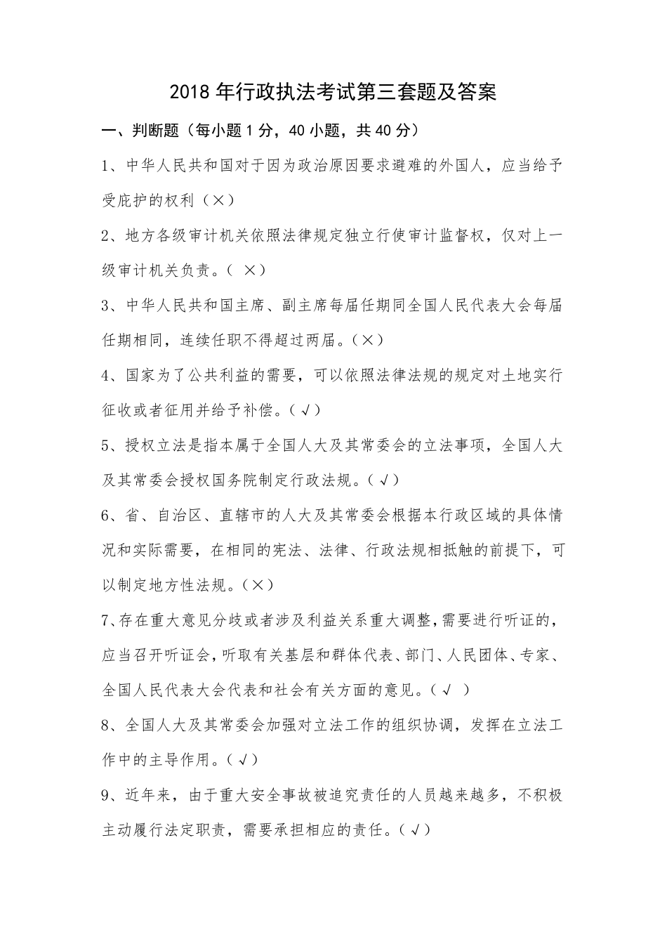 2018年行政执法考试第三套题及答案_第1页