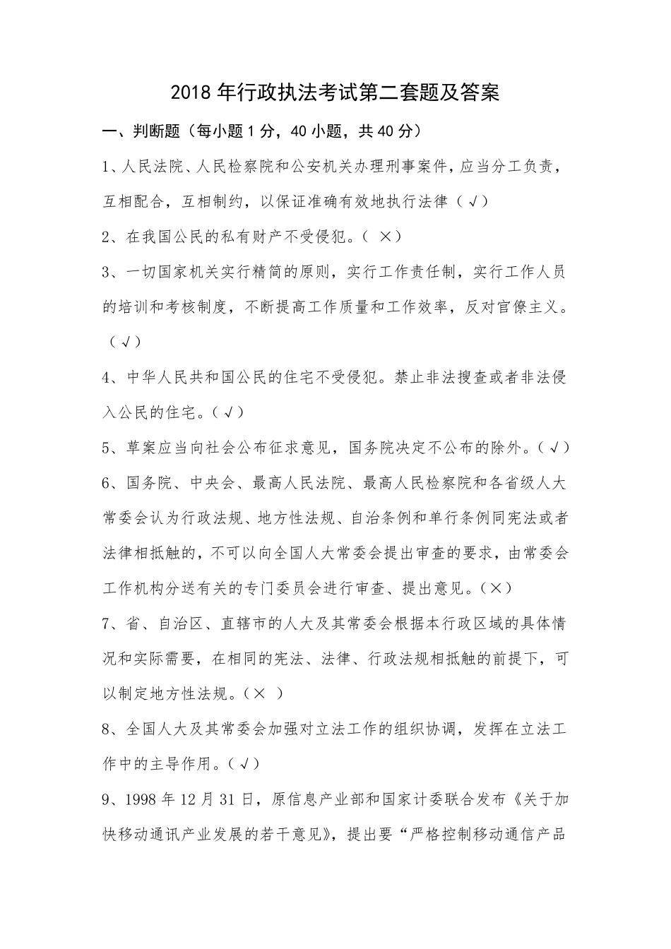 2018年行政执法考试第二套题及答案_第1页