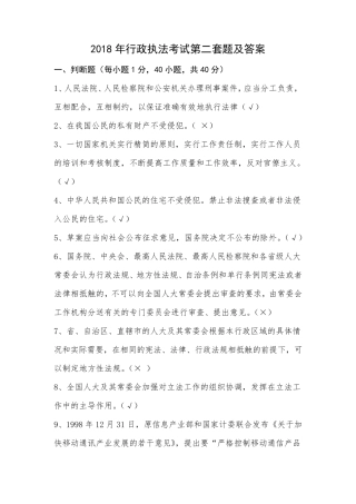 2018年行政执法考试第二套题及答案
